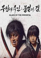 무한의 주인 불멸의 검 Blade of the Immortal, 2017